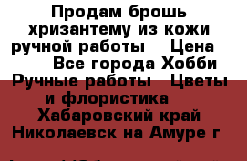 Продам брошь-хризантему из кожи ручной работы. › Цена ­ 800 - Все города Хобби. Ручные работы » Цветы и флористика   . Хабаровский край,Николаевск-на-Амуре г.